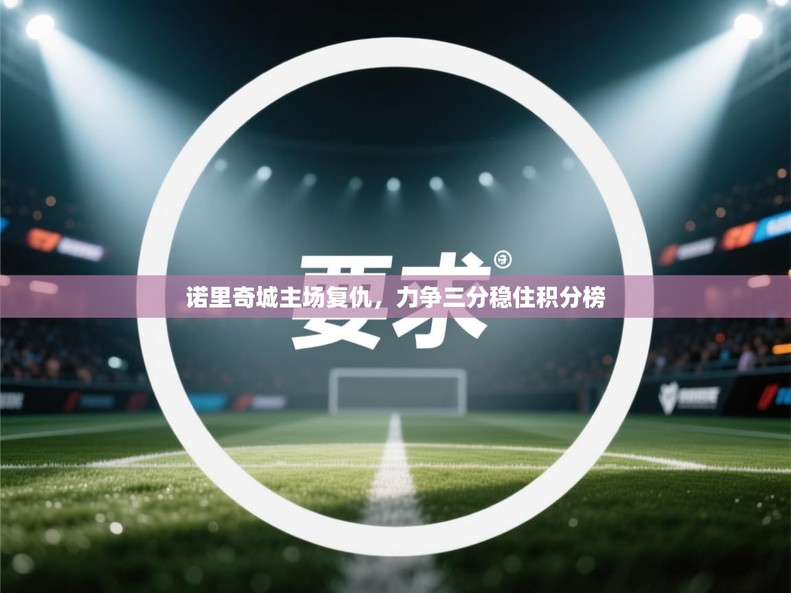 诺里奇城主场复仇,力争三分稳住积分榜 第2张