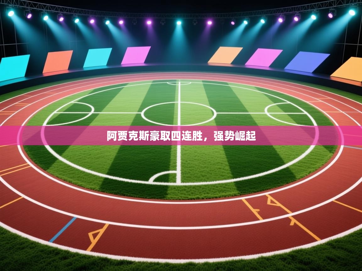 阿贾克斯豪取四连胜，强势崛起