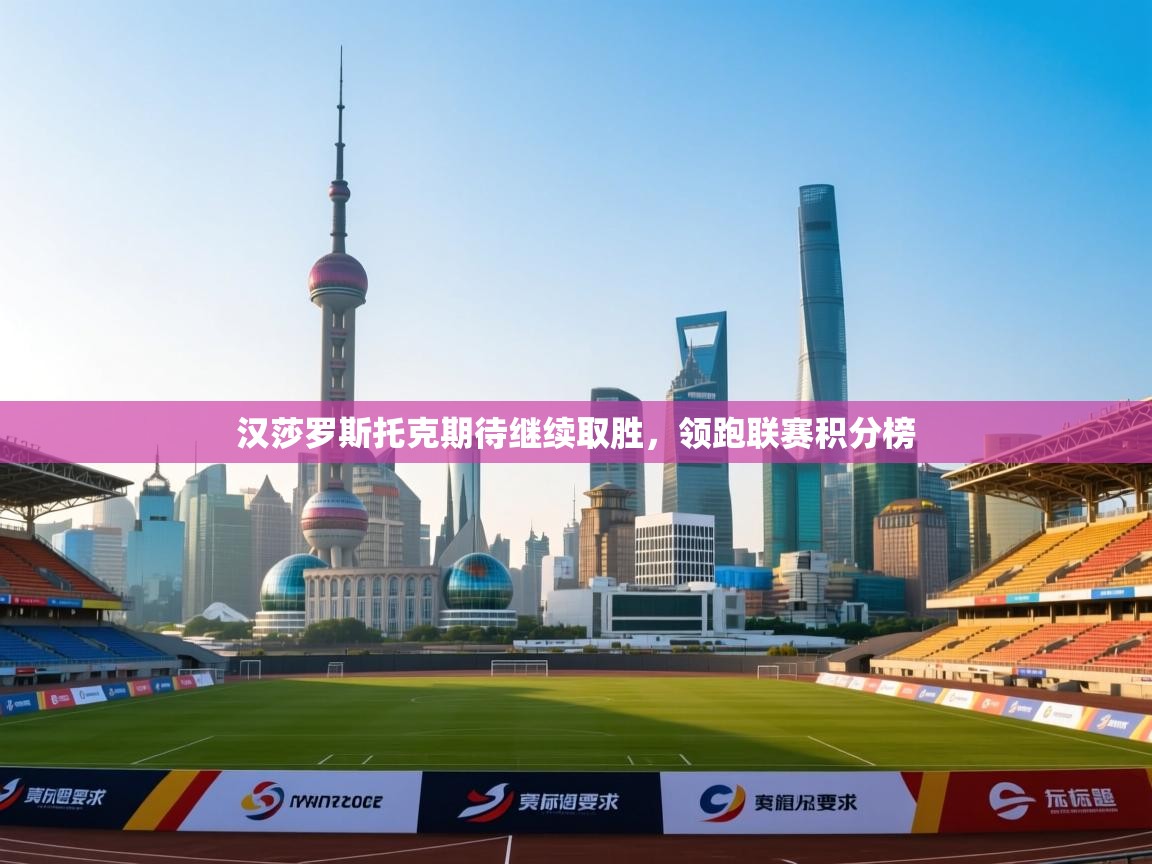 汉莎罗斯托克期待继续取胜，领跑联赛积分榜