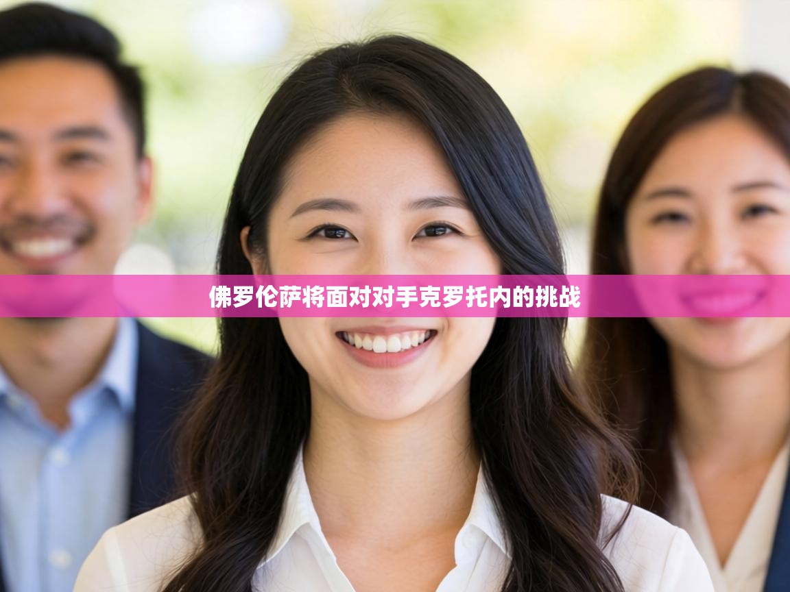 佛罗伦萨将面对对手克罗托内的挑战