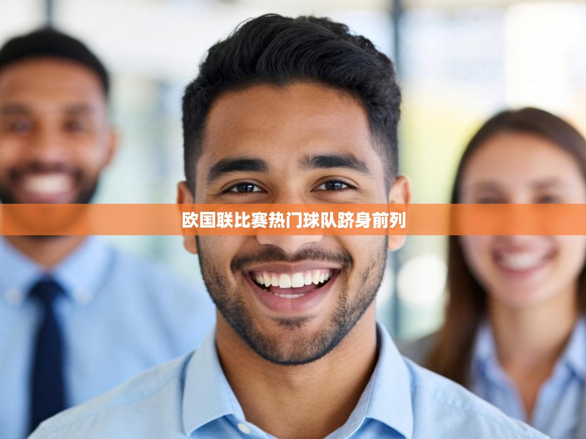 欧国联比赛热门球队跻身前列