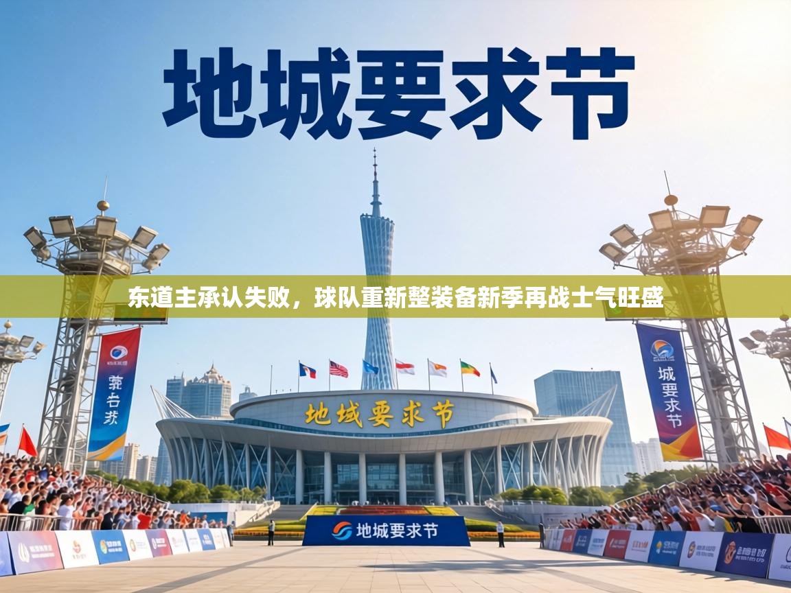 东道主承认失败,球队重新整装备新季再战士气旺盛 第1张