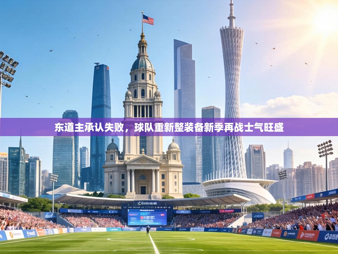 东道主承认失败,球队重新整装备新季再战士气旺盛 第2张
